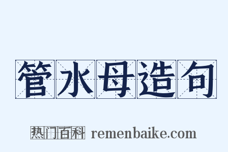 管水母造句是什么意思的图片